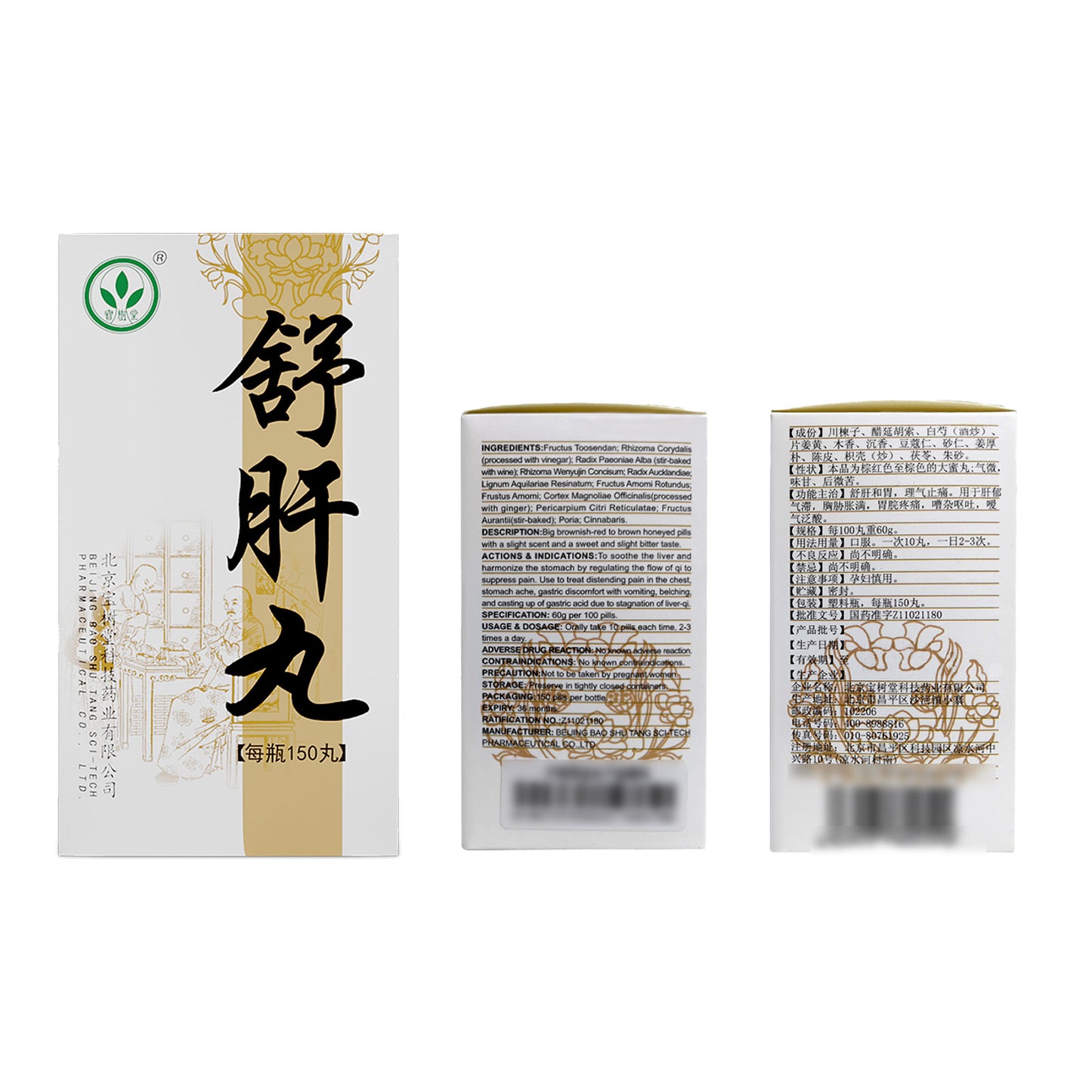 舒肝丸（多買抵啲！肝鬱氣滯，舒肝和胃，理氣止痛）