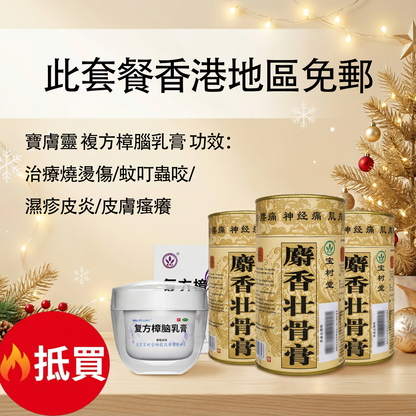 寶樹堂寶膚靈 正版 孝心套裝 寶膚靈30gx1+麝香七片x3（止痛舒筋+燙親濕疹皮炎啱用）