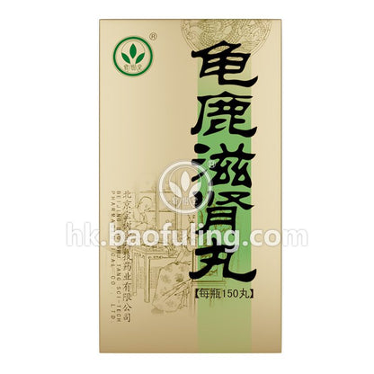 龜鹿滋腎丸（多買享折扣！用於陽痿失眠，遺精滑精，心肾衰弱，改善亞健康）